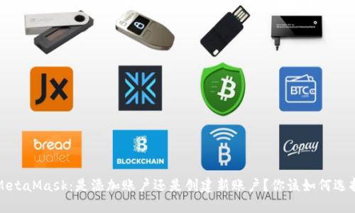 MetaMask：是添加账户还是创建新账户？你该如何选择