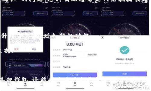 小狐狸钱包兑换视频：一步步教你轻松兑换数字资产！
小狐狸钱包, 兑换视频, 数字资产/guanjianci

在当今数字货币快速发展的时代，越来越多的人选择使用加密货币进行投资和交易。小狐狸钱包（Fox Wallet）是一款广受欢迎的数字钱包，支持多种区块链的资产管理和交易。而如何在小狐狸钱包中兑换数字资产，是很多新用户关注的热点话题。为了帮助用户更好地理解和使用小狐狸钱包，我们将深入探讨小狐狸钱包的兑换功能，并提供相关视频资源和详细步骤，让大家轻松上手。

小狐狸钱包简介
小狐狸钱包是一款用户友好的数字货币钱包，支持多链资产管理，包括以太坊、比特币等主流加密货币。它的特点在于不仅提供方便的资产存储和转账功能，还具备兑换支持，方便用户在不同的数字资产之间进行转换。小狐狸钱包的安全性和易用性，也使其成为许多用户的首选。

小狐狸钱包兑换功能介绍
小狐狸钱包的兑换功能允许用户将一种加密货币转换为另一种。这个过程通常涉及到连接去中心化交易所（DEX），通过智能合约实现资产的快速交换。用户只需选择想要的兑换对（比如，将以太坊兑成USDT），输入金额，确认交易即可完成兑换。

在兑换过程中，用户需要注意以下几点：首先，确保自己的钱包中有足够的资产进行兑换；其次，了解当前的兑换手续费和汇率；最后，确保网络通畅，以避免交易延迟或失败。

如何找到小狐狸钱包的兑换视频
找到关于小狐狸钱包兑换功能的视频并不困难。许多用户在YouTube、Bilibili等视频平台上传了相关教程。这些视频通过屏幕分享和详细解说的方式，逐步指导用户如何使用小狐狸钱包进行资产兑换。

用户可以通过搜索“Fox Wallet 兑换教程”或“小狐狸钱包 兑换视频”等关键词，快速找到相关视频。此外，官网或者社区论坛中也常常会提供一些官方或者用户分享的教程视频链接，可以在这些渠道中获取更专业或可信的信息。

四个可能相关的问题

1. 小狐狸钱包安全吗？
小狐狸钱包作为一个数字资产管理工具，其安全性是用户最关心的问题之一。钱包的安全性主要由几方面来决定：首先是私钥的管理。小狐狸钱包采用去中心化设计，用户的私钥存储在本地设备上，只有用户自己掌控，降低了被黑客攻击的风险。

其次，小狐狸钱包实现了与去中心化交易所的连接，这种方式相对比中心化交易所的钱包安全性更高，因为用户的资金不需要存放在交易所中。而且，用户可以随时随地通过自己的设备管理资产，进一步保障安全。

然而，用户也需要提高自己的安全意识，定期更新钱包应用，使用强密码，以及开启双因素身份验证等措施，都是增强钱包安全的重要手段。

2. 怎么选择适合的兑换对？
在小狐狸钱包进行资产兑换时，用户需要根据自己的需求选择合适的兑换对。首先要了解的是自己手中具有的资产（如以太坊、比特币等），以及希望兑换成的目标资产。用户可以通过市场行情来判断当前资产的价值和走势，以决定是否兑换。

此外，有些用户可能会受到市场波动的影响，选择暂时兑换成稳定币（如USDT、USDC等）以规避风险。这种选择通常适合短期交易者或者不想承担过多浮动风险的投资者。

另外，用户还要关注交易手续费和流动性。一些较小的币种可能在协议内的流动性不足，导致兑换过程中的汇率偏差，因此建议选择市场较为成熟、流动性较高的资产进行交易。

3. 兑换过程中遇到问题该怎么办？
在小狐狸钱包进行资产兑换时，用户可能会遇到网络延迟、手续费不足、智能合约失败等问题。首先，如果出现网络延迟，可以尝试切换网络环境，例如切换到更稳定的Wi-Fi或者移动数据网络。

如果是由于账户余额不足，可以事先了解每次兑换交易所需的最低金额和手续费，确保在操作之前先预留出足够的余额。此外，用户在进行兑换过程中可能会遇到“交易未确认”的问题，这种情况通常是网络拥堵引起的，需要耐心等待或者稍后重试。

最后，若仍旧无法解决问题，用户可以寻求小狐狸钱包的官方支持或在社区论坛中发帖寻求帮助。通常，经验丰富的用户或者官方团队能够提供十分可靠的意见和建议。

4. 如何提高小狐狸钱包的使用体验？
为了更好地利用小狐狸钱包，用户可以采取一些措施提高使用体验。首先是及时更新钱包应用，确保获取最新的功能和安全补丁。每款应用都会进行定期的更新迭代，以提升用户体验、增加新的功能。

其次，用户可以通过社区参与，了解其他用户的使用技巧，分享自己的经验。此外，加入一些钱包使用相关的讨论群组或社交媒体，也可以让用户更快获得信息共享和技术支持。

最后，适时进行资产管理和风险评估是提升使用体验的重要一环。用户可以定期检查自己的资产结构，及时调整投资策略，以应对市场变化，确保资产配置的合理性。

综上所述，小狐狸钱包作为一款功能强大的数字资产管理工具，其兑换功能为用户提供了更加灵活的资产管理方式。通过了解相关知识和技巧，用户不仅能更好地使用小狐狸钱包，还能提高自己的投资水平，享受数字资产带来的便利和收益。
