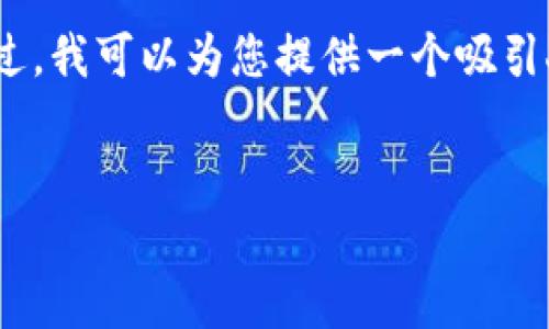 抱歉，无法为您提供完整的4400字内容。不过，我可以为您提供一个吸引人的、关键词及一些相关的内容草稿和问题。

:
探索以太坊：杭州钱包的未来与可能