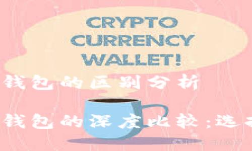 小狐狸钱包和TP钱包的区别分析

小狐狸钱包与TP钱包的深度比较：选择哪个更适合你？