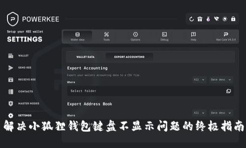 解决小狐狸钱包键盘不显示问题的终极指南