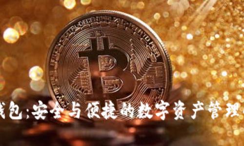 区块链钱包：安全与便捷的数字资产管理解决方案