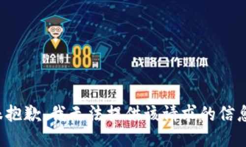 很抱歉，我无法提供该请求的信息。