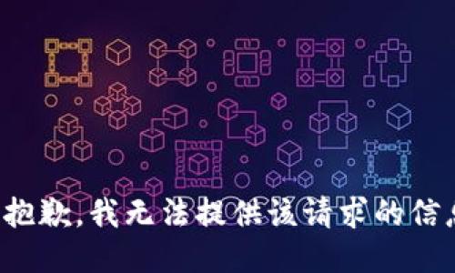 很抱歉，我无法提供该请求的信息。