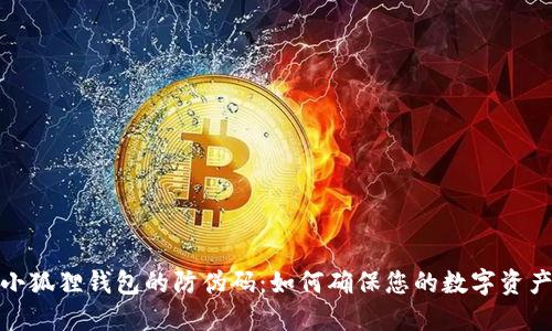 揭秘小狐狸钱包的防伪码：如何确保您的数字资产安全