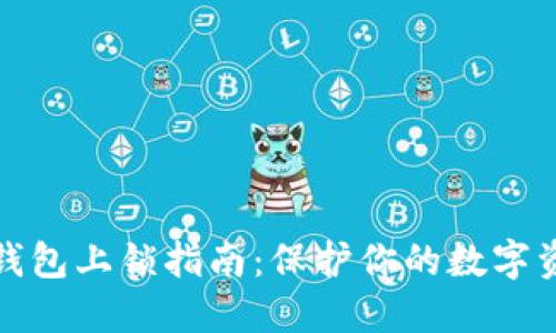 小狐狸钱包上锁指南：保护你的数字资产安全