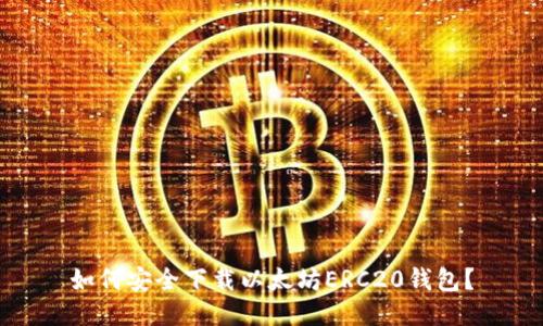 如何安全下载以太坊ERC20钱包？