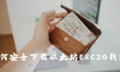 如何安全下载以太坊ERC2