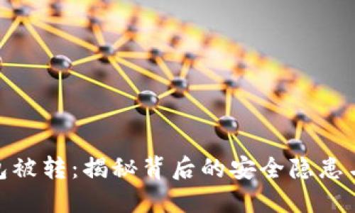 小狐狸钱包被转：揭秘背后的安全隐患与防护措施