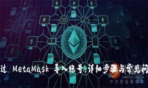 如何通过 MetaMask 导入账号：详细步骤与常见问题解答