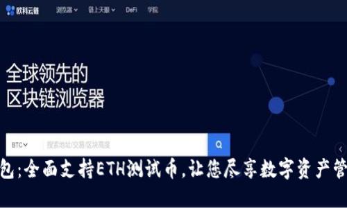 小狐狸钱包：全面支持ETH测试币，让您尽享数字资产管理的乐趣