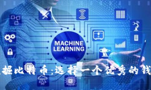 如何高效挖掘比特币：选择一个优秀的钱包至关重要