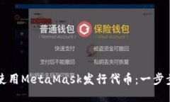 如何使用MetaMask发行代币：一步步指南