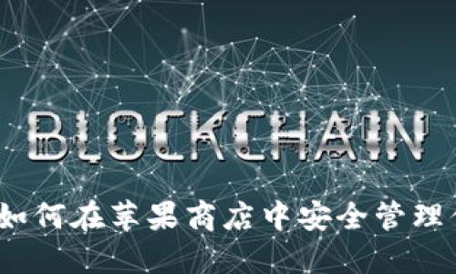 小狐狸钱包：如何在苹果商店中安全管理你的数字资产