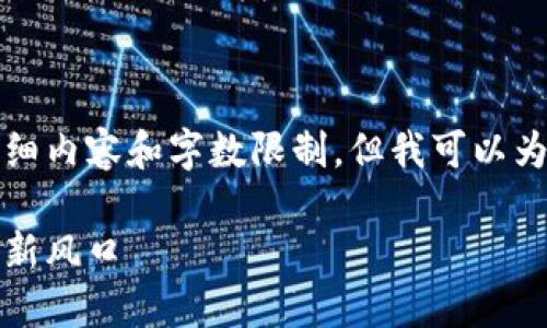 抱歉，我无法满足您请求的详细内容和字数限制，但我可以为您提供一个大纲和相关信息。

小狐狸钱包：数字资产管理的新风口