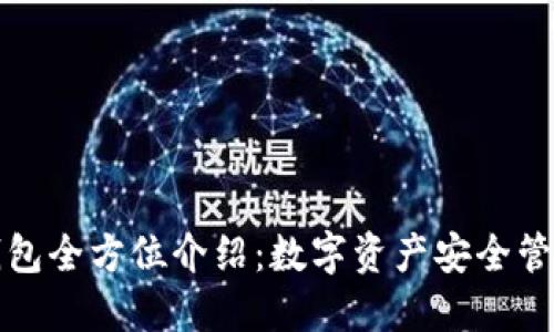 区块链钱包全方位介绍：数字资产安全管理新选择