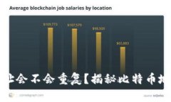 比特币钱包地址会不会重