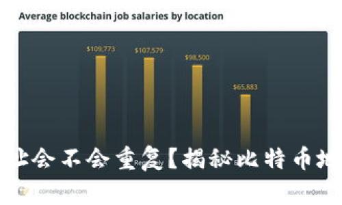 比特币钱包地址会不会重复？揭秘比特币地址生成的奥秘