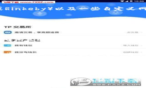 看起来你提到了MetaMask，这是一个流行的浏览器扩展和移动应用，用于与区块链交互，特别是以太坊。它允许用户储存和管理他们的以太坊和ERC20代币，同时也能与去中心化应用（DApp）进行交互。

如果你想检查你的MetaMask，下面有几个步骤可以帮助你确认其正常运行：

1. 确认钱包是否已解锁
首先，确保你已打开你的MetaMask扩展，并使用你的密码解锁它。确保你的设备已连接到互联网，这样才能与区块链网络进行交互。

2. 检查网络设置
在MetaMask中，有多个网络可供选择，包括Ethereum主网络、测试网络（如Ropsten或Rinkeby）以及一些自定义网络。确保你连接到正确的网络，尤其是在进行交易时。

3. 查看账户余额
在MetaMask的主界面，你可以看到你钱包的ETH与代币的余额。确认这里显示的余额是否与你预期的一致，对于任何交易，请特别留意以太坊余额，因为交易需要支付交易费用。

4. 进行交易测试
如果你想进一步测试你的钱包，可以尝试发送小额的ETH或代币给另一个地址。请务必确保发送的地址是正确的，避免错误的发送。同时，注意任何可能的交易费用。

5. 检查交易记录
在MetaMask中，你可以查看你的交易记录，以确保所有操作都如预期所进行。这些记录将显示你发送和接收的每笔交易的状态。

6. 安全性确认
确保你的MetaMask是最新版本，并且你的密码和助记词已安全保存。遇到任何安全问题或异常活动时，应尽快采取措施，比如重置密码、退出账户等。

以上步骤将帮助你确认你的MetaMask钱包正常工作。如果遇到任何问题，考虑访问官方支持页面或社区论坛寻求帮助。