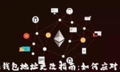 Metamask钱包地址更改指南：如何应对与防范风险