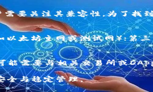   什么是小狐狸钱包软件？揭秘数字货币的便捷之道 / 
 guanjianci 数字货币, 钱包软件, 小狐狸钱包 /guanjianci 

随着数字货币的快速发展，越来越多的人开始关注如何安全便利地管理和交易数字资产。而小狐狸钱包作为一款功能强大的数字货币钱包软件，近年来受到了广泛的关注。本文将深入探讨小狐狸钱包软件的特点、功能、使用方式以及其在数字资产管理中所扮演的重要角色。

一、小狐狸钱包软件概述

小狐狸钱包软件，英文名“MetaMask”，是一款开源的数字货币钱包和浏览器扩展工具，支持以太坊（Ethereum）及其生态系统的代币。这款软件最初是在2016年推出的，旨在为用户提供一种安全且便捷的方式来管理以太坊和ERC-20代币。随着区块链技术的普及，小狐狸钱包逐渐成为了众多数字货币爱好者的首选，尤其是在去中心化金融（DeFi）和非同质化代币（NFT）领域中，获得了巨大的用户基础。

小狐狸钱包的核心功能不仅仅是存储和发送数字货币，它还支持用户与去中心化应用（DApp）进行互动。这意味着用户可以通过小狐狸钱包直接访问诸如去中心化交易所、借贷平台和NFT市场等多种区块链服务，从而实现更丰富的数字资产管理和交易体验。

二、小狐狸钱包的功能与特点

小狐狸钱包的成功离不开其丰富的功能和用户友好的设计。以下是其主要特点：

h41. 多币种支持/h4
小狐狸钱包不仅支持以太坊本身及其ERC-20代币，用户还可以通过添加其他网络，如Binance Smart Chain和Polygon等，来管理多种数字货币。这一点无疑为用户提供了更大的灵活性。

h42. 安全性/h4
安全性是数字货币钱包的重要考量因素。小狐狸钱包通过私钥本地存储和种子短语的形式确保用户的资产安全。此外，用户还可以选择设置密码和生物识别（如指纹识别）来进一步增强安全性。

h43. 用户界面友好/h4
小狐狸钱包的界面设计简洁直观，用户可以轻松找到所需功能。无论是发送和接收数字货币，还是连接去中心化应用，操作流程都相对简单，适合各类用户，尤其是新手用户。

h44. 去中心化应用支持/h4
用户可以通过小狐狸钱包直接访问大量去中心化应用，这为他们提供了方便的交易及交互方式。用户可以在钱包内查看其资产，管理投资，参与流动性挖掘等多种操作。

h45. 交易历史记录/h4
小狐狸钱包提供详细的交易记录，用户可以随时查看历史交易，方便管理和分析自己的资产。这在处理复杂的交易时尤为重要。

三、小狐狸钱包的使用指南

如果你是新手用户，以下是如何使用小狐狸钱包的简要指南：

h41. 下载和安装/h4
用户可以选择在Chrome和Firefox等主流浏览器上下载小狐狸钱包的扩展程序。此外，用户也可以在iOS和Android设备上找到移动应用。在安装完成后，用户需要创建一个新钱包或恢复一个现有钱包。

h42. 创建新钱包/h4
在创建钱包时，用户需要牢记生成的种子短语，因为它是恢复访问钱包的唯一方式。务必将其保存在安全的地方，切勿与他人分享。

h43. 购买和存入资产/h4
创建完钱包后，用户可以通过多种方式为钱包充值，包括直接购买、从其他钱包转账等。用户需选择合适的方式，将资产安全地存入钱包中。

h44. 使用去中心化应用/h4
用户可以通过小狐狸钱包访问各种DApp，只需在小狐狸钱包中选择“连接钱包”，然后找到对应的应用即可。连接后，用户能够轻松进行各种交易和互动。

四、潜在的风险与问题

尽管小狐狸钱包提供了极大的便利，但用户在使用过程中仍需关注潜在的安全风险，包括钓鱼攻击、恶意网站等。在进行交易前，用户应仔细确认网站的真实性，以免导致资产损失。

五、常见问题解答

h4问题一：如何确保小狐狸钱包的安全性？/h4
用户在使用小狐狸钱包时，需要采取多方面的安全措施。首先，确保使用强密码，并定期更换。其次，定期备份种子短语，并将其保存在安全的地方，避免网络共享。此外，务必确保使用正版的官方扩展程序，避免安装来自不明来源的插件。另一个有效的措施是启用两步验证，如果可用的话。通过这些措施，用户可以大幅提高其小狐狸钱包的安全性。

h4问题二：小狐狸钱包是否支持所有数字货币？/h4
小狐狸钱包主要支持以太坊及其ERC-20代币。用户还可以通过自定义添加一些其他区块链网络，来实现对更多数字货币的支持。然而，并不是所有代币都能直接在小狐狸钱包内管理，用户需要关注其兼容性。为了找到更加全面的解决方案，用户可能需要结合使用多款钱包，以便满足不同的需求。

h4问题三：如何解决小狐狸钱包连接DApp时遇到的问题？/h4
连接到DApp时可能会遇到各种问题，比如连接不成功、资产未显示等。这时，用户可以采取几个步骤进行排查：第一，检查网络连接是否正常；第二，确保在小狐狸钱包中选择了正确的网络（如以太坊主网或测试网）；第三，确认DApp地址的正确性；第四，查看小狐狸钱包的权限设置，确保允许该DApp访问钱包。通过这些方法，用户大多数情况下能够顺利解决连接问题。

h4问题四：如何处理小狐狸钱包中的错误交易或丢失的资产？/h4
如果用户在小狐狸钱包中遇到错误交易或资产丢失，首先要保持冷静。用户可以通过交易的Hash ID在区块链浏览器中进行查找，以查看交易的状态。若交易已确认但仍未出现资金，用户可能需要与相关交易所或DApp的支持团队联系。此外，确保小狐狸钱包的种子短语和密码得到妥善保管，是防止后续资产丢失的重要措施。在这种情况下，及时学习并增强自己的安全意识尤为重要。

综上所述，小狐狸钱包作为一款功能齐全、操作简单的数字货币钱包，为用户提供了便捷的资产管理和交易体验。然而，在享受这些便利的同时，用户也需提高安全意识，确保其数字资产的安全与稳定管理。