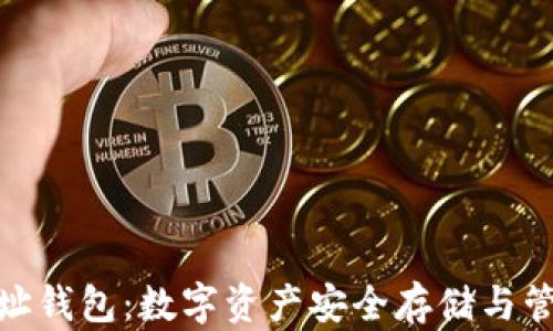 
夸克区块链地址钱包：数字资产安全存储与管理的理想选择