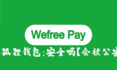 : 揭秘小狐狸钱包：安全吗