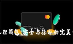 小狐狸钱包：安全与隐私