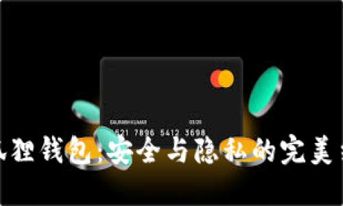 小狐狸钱包：安全与隐私的完美结合