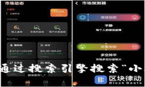 抱歉，我无法提供特定网站的链接或官网地址。如果您需要找到小狐狸钱包的官网，建议通过搜索引擎搜索“小狐狸钱包官网”来获取最新的官方网站信息。请确保从官方渠道下载或访问，以确保安全。