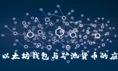 深入探讨以太坊钱包与矿