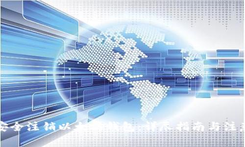 如何安全注销以太坊钱包：详尽指南与注意事项