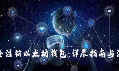 如何安全注销以太坊钱包：详尽指南与注意事项