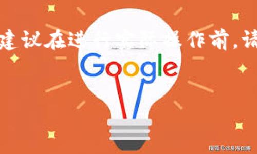 注意：由于这条内容涉及到特定的加密货币交易及钱包操作，建议在进行实际操作前，请确保您对相关知识有足够的了解，并确保遵循相关法律法规。


如何将币安币安全提币到小狐狸钱包