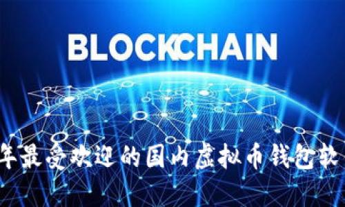 2023年最受欢迎的国内虚拟币钱包软件推荐