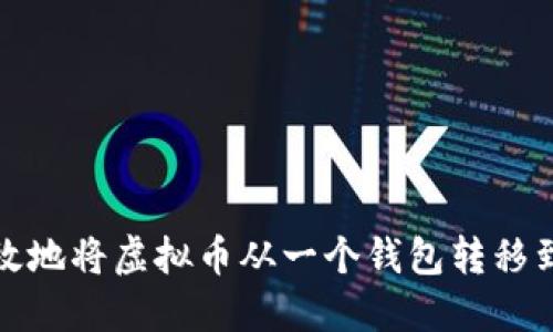 如何安全高效地将虚拟币从一个钱包转移到另一个钱包