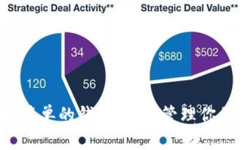 区块链最简单的钱包：轻松管理你的数字资产