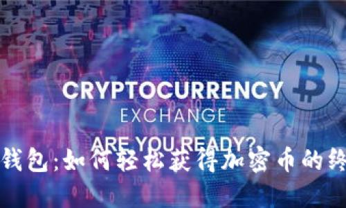 小狐狸钱包：如何轻松获得加密币的终极指南