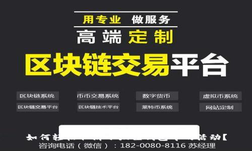 如何轻松取消小狐狸钱包中的活动？