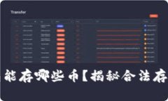 以太坊钱包能存哪些币？