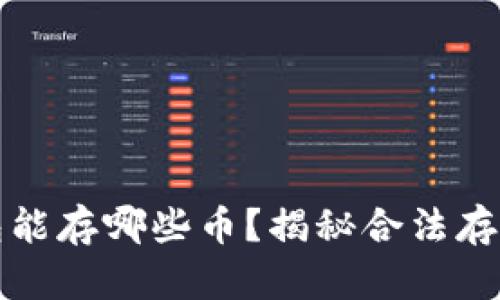以太坊钱包能存哪些币？揭秘合法存币的多样性