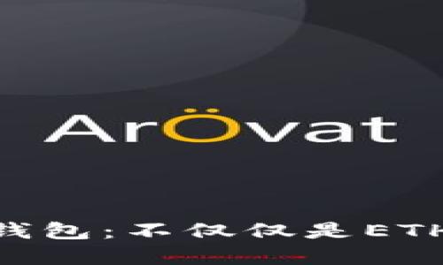 MetaMask钱包：不仅仅是ETH充值的选择