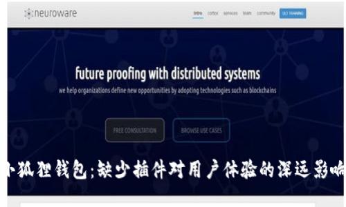 小狐狸钱包：缺少插件对用户体验的深远影响