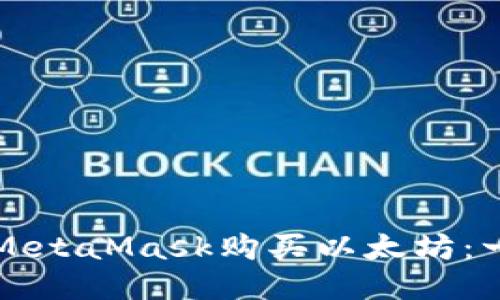 如何通过MetaMask购买以太坊：一步步指南