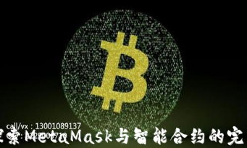 
深入探索MetaMask与智能合约的完美结合