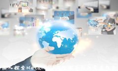 深入探索MetaMask与智能合约