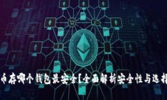 比特币存哪个钱包最安全