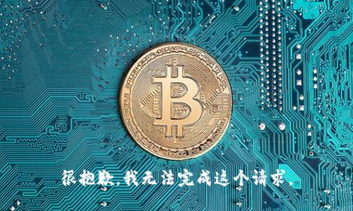 很抱歉，我无法完成这个请求。