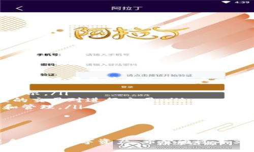 xbaoti如何快速下载小狐狸钱包——详细视频教程/xbaoti
小狐狸钱包,下载方法,视频教程/guanjianci

引言
随着区块链技术的发展，加密货币逐渐走进了普通人的生活。作为一个安全、易用的加密货币钱包，小狐狸钱包（MetaMask）已经成为众多用户的首选。本篇文章将详细介绍如何下载小狐狸钱包，同时提供一个视频教程链接，帮助用户更好地理解下载过程。

小狐狸钱包简介
小狐狸钱包是一款功能强大的去中心化数字钱包，支持以太坊及以太坊兼容的ERC-20代币。它不仅可以方便地进行数字资产的存储和转账，还可以连接去中心化应用（DApps），提供交易和其他功能。在这个钱包中，用户的数据和资产受到高度保护，私钥不会被存储在中央服务器中，确保用户对自己数字资产的完全控制。

下载小狐狸钱包的步骤
下载小狐狸钱包的步骤相对简单，但为了确保用户不遗漏任何重要环节，以下是具体步骤：

h4步骤一：访问官网下载页面/h4
首先，用户需要访问小狐狸钱包的官方网站，确保下载的应用程序是最新且安全的。用户可以在浏览器中输入“MetaMask官网”进行搜索，找到官方网站链接点击进入。

h4步骤二：选择适合的版本/h4
在官网主页，用户会看到多个版本的下载选项，包括Chrome、Firefox等浏览器扩展版，或者移动端的应用程序。根据自己的设备类型（PC或手机），选择相应的版本进行下载。

h4步骤三：安装钱包/h4
下载完成后，用户只需双击下载的文件，并按照提示进行安装。如果是浏览器扩展，通常只需要在浏览器的“扩展程序”页面点击“添加”，即可完成安装。

h4步骤四：创建或导入钱包/h4
安装完成后，用户可以选择创建新钱包或导入已有的钱包。如果是新钱包，需牢记助记词和密码，以确保钱包的安全。助记词是用户恢复钱包的关键，务必妥善保存。

h4步骤五：连接网络与设置偏好/h4
最后，用户需设置网络（通常是以太坊主网）和相关偏好，完成后就可以开始使用小狐狸钱包了。

视频教程链接
我们还准备了一个详细的视频教程，用户可以通过以下链接观看，跟随视频更直观地进行操作。
[插入视频链接]

常见问题解答
在下载和使用小狐狸钱包的过程中，用户可能会遇到一些常见问题。以下是我们整理的四个常见问题及其详细解答：

问题一：为什么小狐狸钱包下载后无法打开？
一些用户在下载小狐狸钱包后可能会发现无法打开，这通常可能由以下几个原因造成：
ul
listrong未通过官方渠道下载：/strong如果用户下载了非官网版本，可能会导致兼容性或安全性问题。确保始终从小狐狸钱包的官方网站下载应用。/li
listrong浏览器兼容性问题：/strong某些浏览器版本可能与小狐狸钱包不兼容，建议使用推荐的浏览器，如Chrome或Firefox，并确保其为最新版本。/li
listrong网络设置的问题：/strong在某些情况下，用户的网络设置（如防火墙或安全软件的设置）可能会阻止应用的正常运行。检查相关设置，确保小狐狸钱包不被拦截。/li
/ul
如果以上问题均不适用，用户可以尝试卸载再重新安装，或到官方论坛寻找支持。

问题二：小狐狸钱包的安全性如何保障？
小狐狸钱包被广泛认为是一款安全的数字钱包，其安全性体现在多个方面：
ul
listrong私钥控制： /strong用户的私钥存储在其设备中，不会被存储在中央服务器上，这减少了被黑客攻击的风险。/li
listrong助记词保护：/strong用户在创建钱包时会得到一个助记词，牢记这一串词语是保护钱包的重要环节，丢失助记词可能会导致无法找回钱包。/li
listrong定期更新：/strong小狐狸钱包持续进行安全更新和漏洞修复，确保用户的资产安全。/li
listrong社区审查：/strong开源代码的特性使得开发者社区可以对钱包的安全性进行审查和建议，增加了透明度。/li
/ul
尽管如此，用户也需要提高自己的安全意识，确保使用强密码，并定期备份助记词。

问题三：如何进行小狐狸钱包的恢复操作？
若用户需要恢复小狐狸钱包，可以按照以下步骤操作：
ul
listrong下载并安装小狐狸钱包： /strong按照前面的步骤重新下载并安装小狐狸钱包。/li
listrong选择恢复钱包选项：/strong在打开应用后，您将看到一个选项，询问您是创建新钱包还是导入钱包。选择导入选项。/li
listrong输入助记词：/strong按提示输入您的助记词，系统将自动恢复您的钱包。/li
/ul
恢复钱包时，请确保输入的助记词顺序和拼写准确无误，任何错误都可能导致无法恢复钱包。

问题四：小狐狸钱包是否支持其他数字货币？
小狐狸钱包主要支持以太坊及其ERC-20代币。对于许多用户来说，使用小狐狸钱包进行以太坊及其代币交易已经足够。然而，在使用小狐狸钱包时，用户需要注意以下几点：
ul
listrongERC-20代币支持： /strong用户可通过在小狐狸钱包中添加ERC-20代币合约地址的方式，在钱包中管理其他代币，确保代币能够正常显示。/li
listrong跨链支持：/strong小狐狸钱包不直接支持比特币等非以太坊链的数字货币，但用户确实可以将这些资产转入去中心化交易所，通过相应的交易对进行交易。/li
listrong第三方集成：/strong许多去中心化应用（DApps）可能会支持多种数字货币，用户可以利用小狐狸钱包连接这些DApps，来进行跨链交易和管理。/li
/ul
总的来说，虽然小狐狸钱包以以太坊及ERC-20代币为主，但通过与其他平台和工具的结合，用户仍然可以实现多种币种之间的交易。

结论
小狐狸钱包由于其简单易用与高安全性，已经成为了广大用户在区块链世界中的重要入口。掌握了其下载与使用流程后，用户能够更方便地管理自己的数字资产。希望通过本文的介绍和视频教程，能帮助更多用户顺利下载并使用小狐狸钱包。如有更多疑问，请随时查阅官方文档或参与社区讨论。