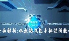 全面解析：以太坊钱包手